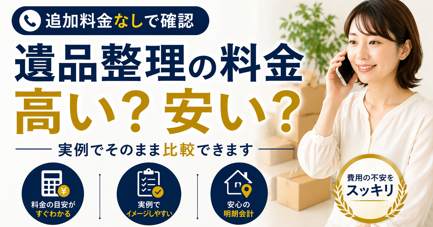 遺品整理・家財整理の料金表|一般社団法人家財整理センター｜遺品整理
