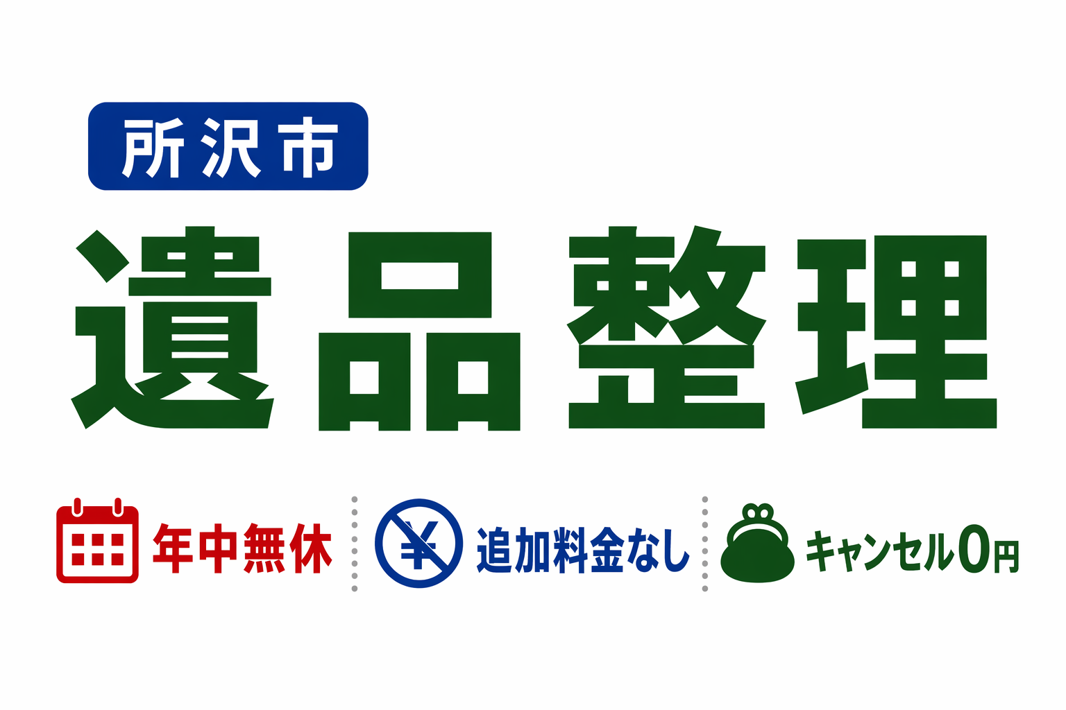 遺品整理 所沢市なら｜緊急対応・土日祝も即日見積りOK｜遺品整理